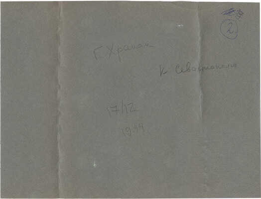 Храпак Георгий Васильевич. Лот из 16 работ из серии «Крым военный»: